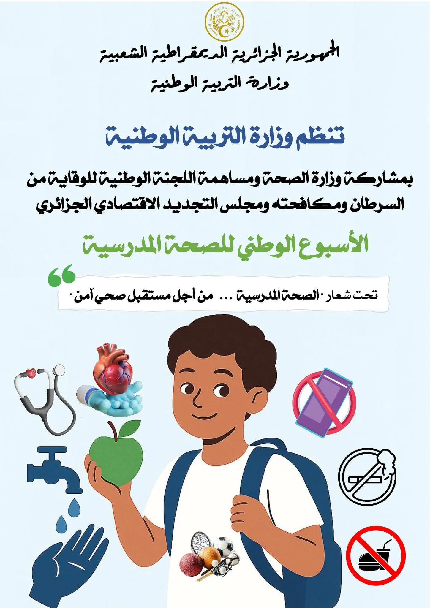 وزارة التربية تعلن انطلاق أسبوع الصحة المدرسية