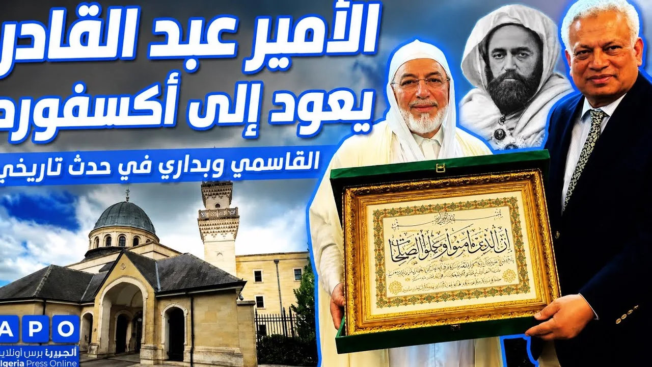 الأمير عبد القادر يعود إلى أكسفورد والقاسمي وبداري في حدث تاريخي