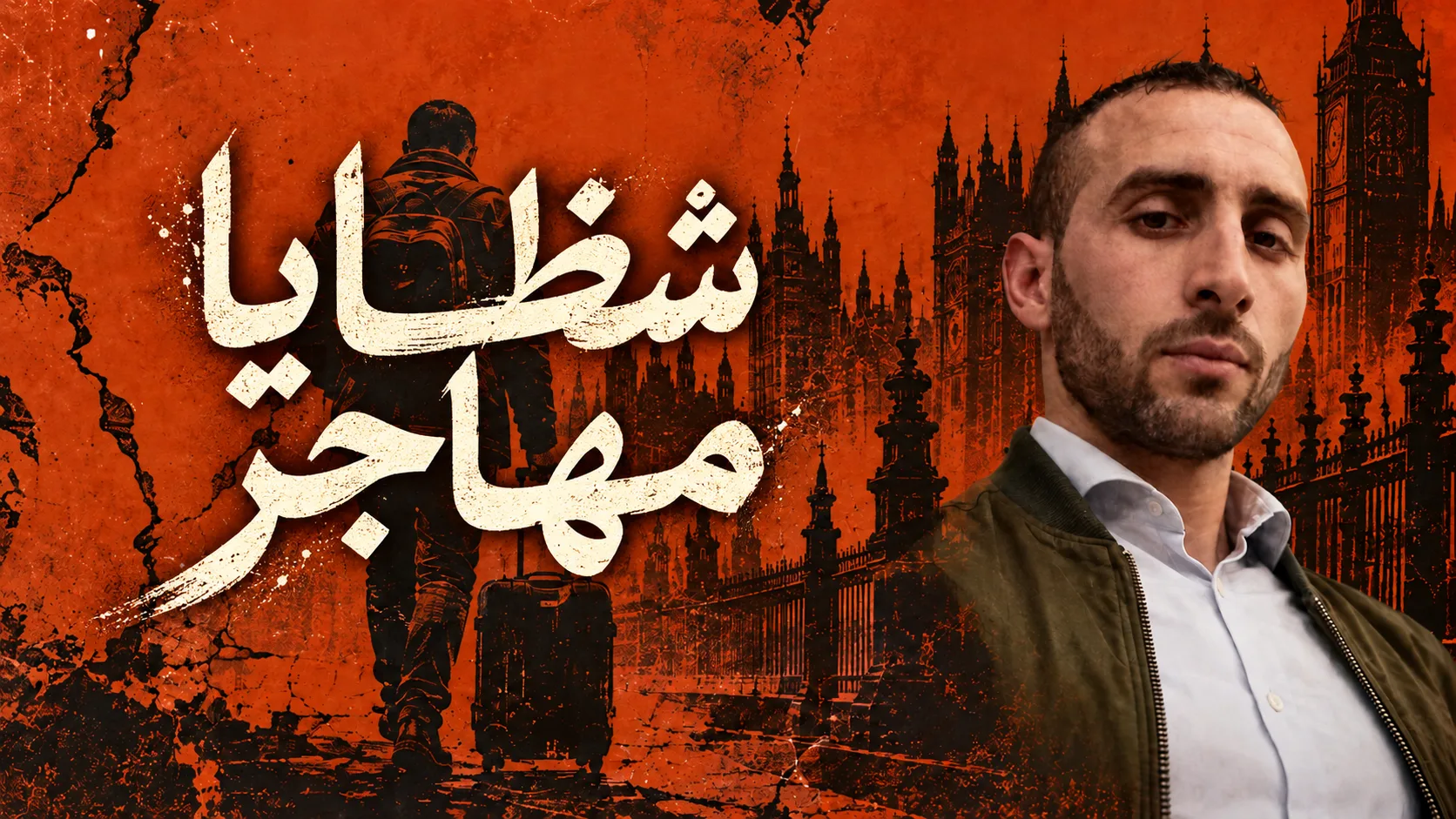 «شظايا مهاجر»..هرب من التهميش فحاصرته الغربة