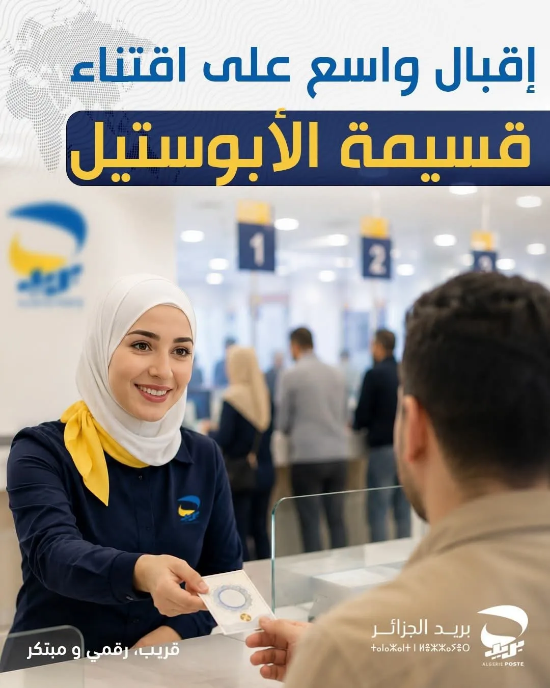 بريد الجزائر: إقبال متزايد على شراء قسيمة الأبوستيل