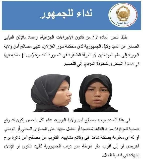 توقيف مشعوذة في البويرة والأمن يدعو الضحايا لإيداع شكوى