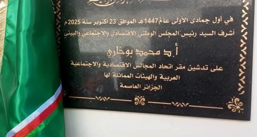 تدشين المقر الجديد لاتحاد المجالس الاقتصادية والاجتماعية العربية