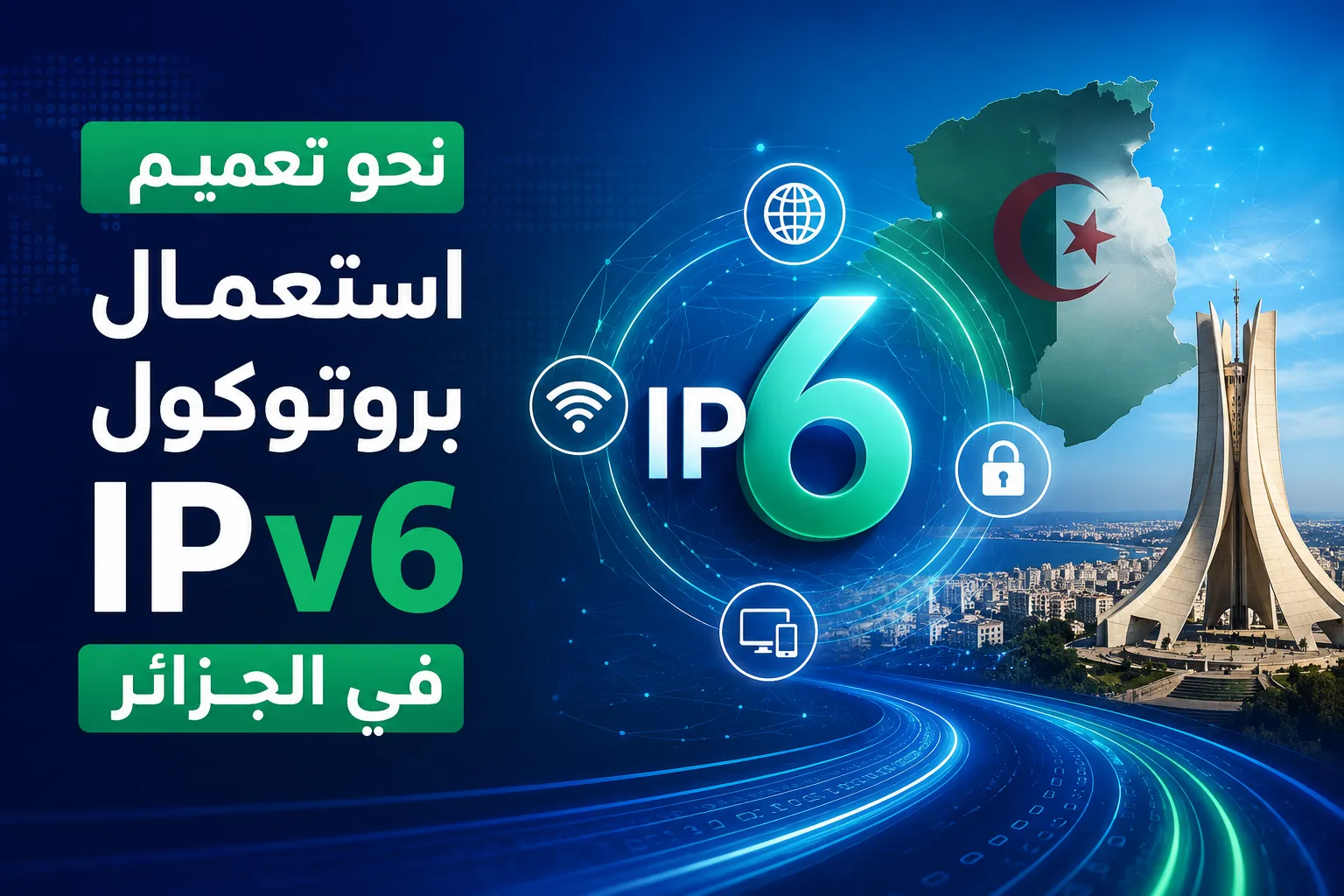 بروتوكول IPv6 في الجزائر: خطوة نحو تعزيز السيادة الرقمية ومواكبة إنترنت الأشياء
