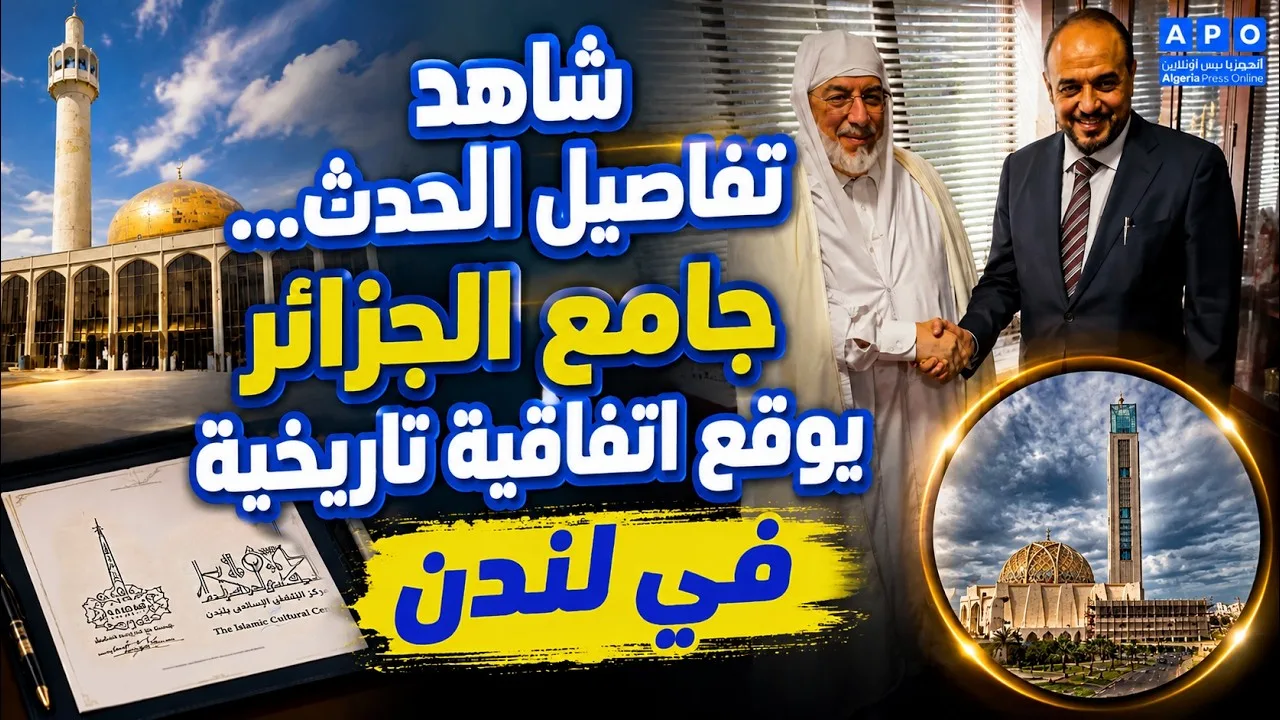 شاهد تفاصيل.. جامع الجزائر يوقع اتفاقية تاريخية في لندن