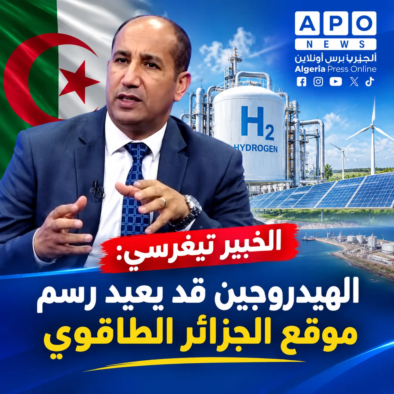 الخبير تيغرسي: الهيدروجين قد يعيد رسم موقع الجزائر الطاقوي
