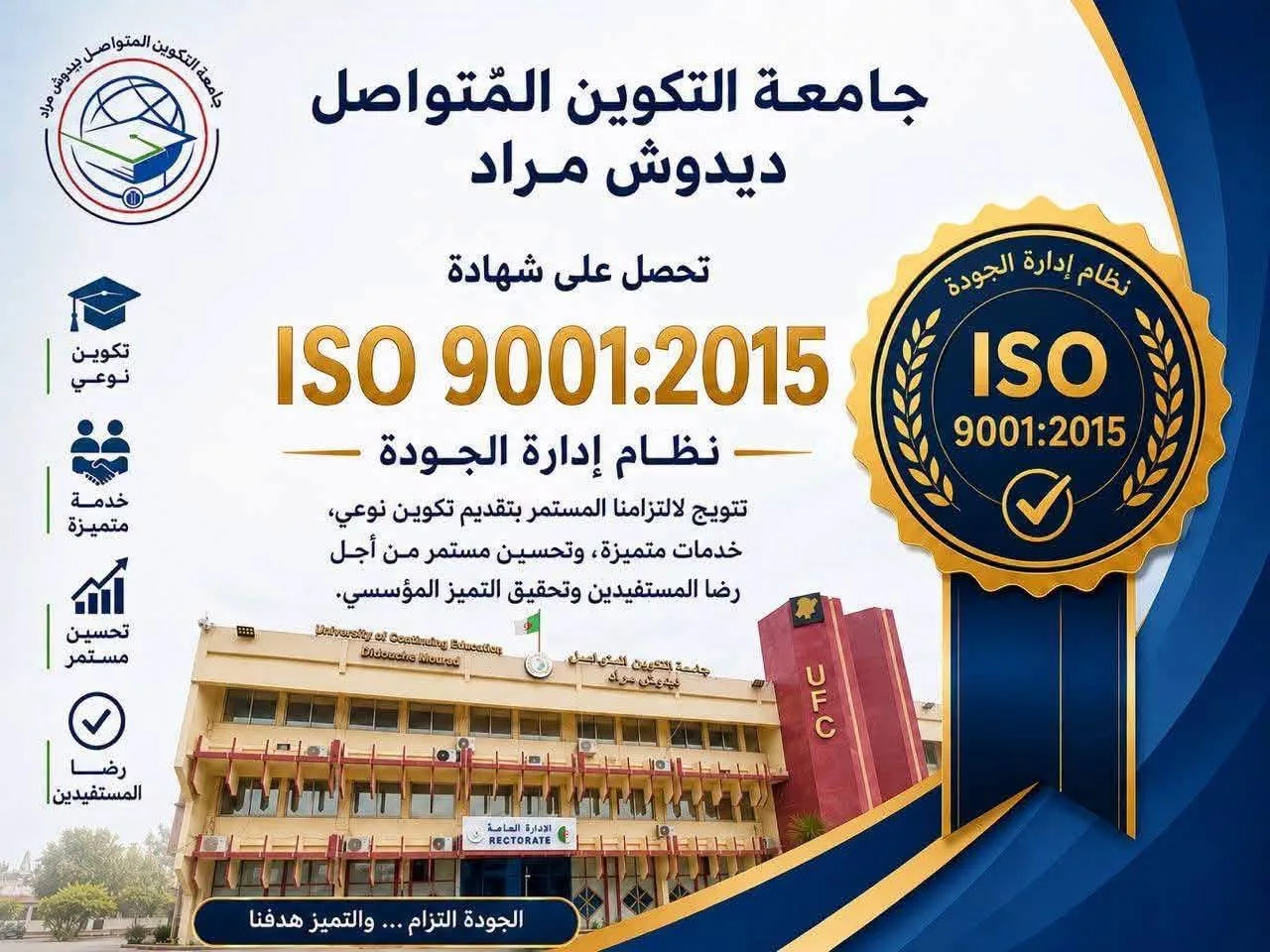 جامعة التكوين المتواصل تحصل على شهادة الجودة العالمية ISO 9001:2015