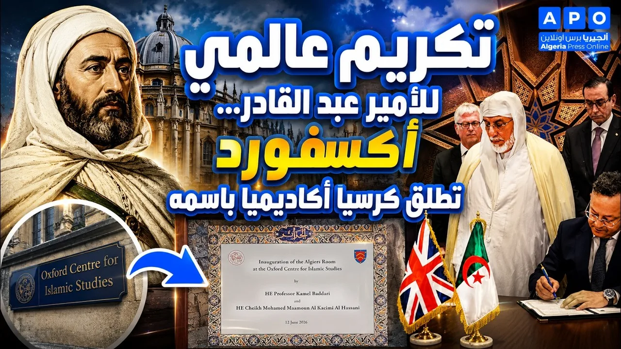 أكسفورد تخلد ذكرى الأمير عبد القادر بكرسي أكاديمي عالمي