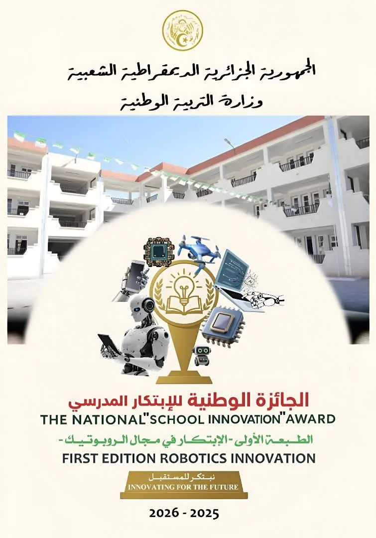 وزارة التربية تطلق رسميا الجائزة الوطنية للابتكار المدرسي